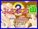 Puyo-Puyo-2-SEGA-PCB-JAMMA-Arcade-Circuit-Board-Japan-Puzzle-Game-AG0032-01-dk